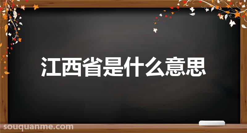 江西省是什么意思 江西省的读音拼音 江西省的词语解释